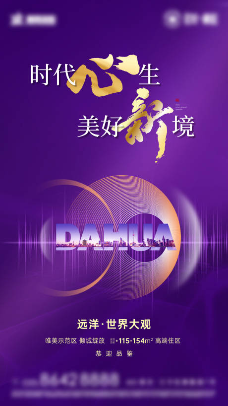 源文件下载【享设计】搜索编号：92080005538554130【地产品牌联动海报】