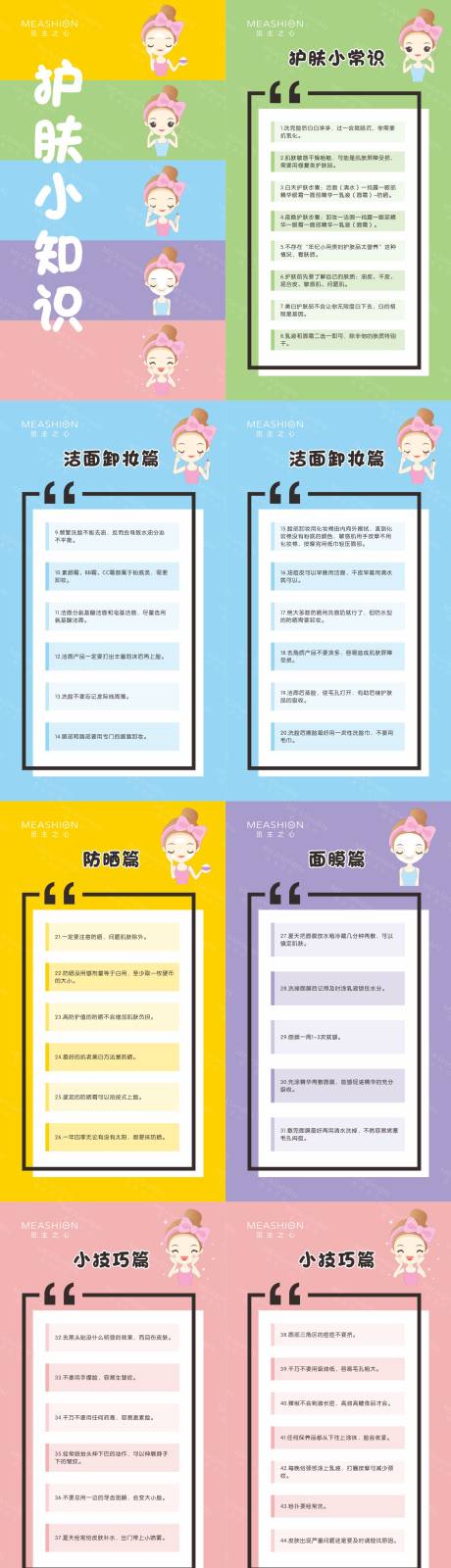 源文件下载【卡通护肤小知识】编号：41130005656321351