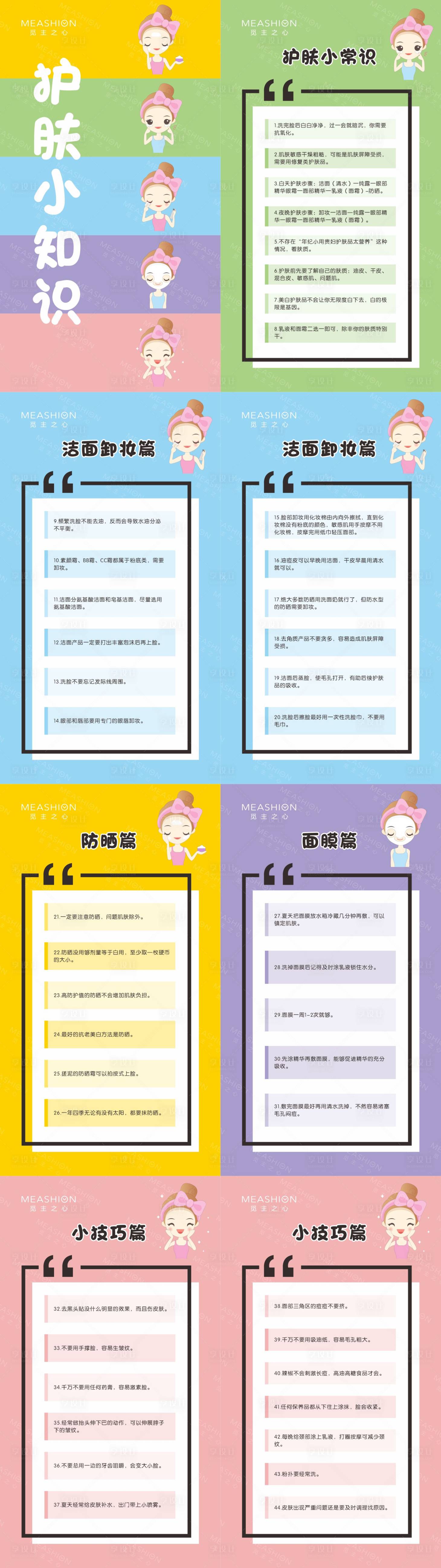 源文件下載【享設計】搜索編號：41130005656321351【卡通護膚小知識】