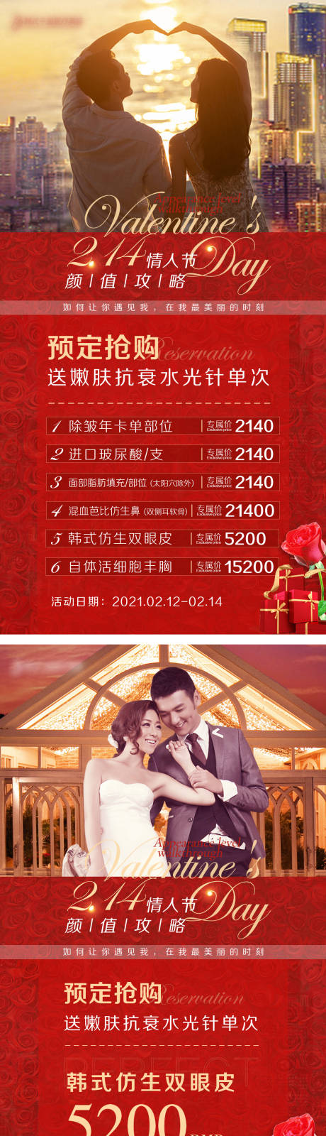 源文件下载【医美整形情人节促销系列海报】编号：90590005706293111