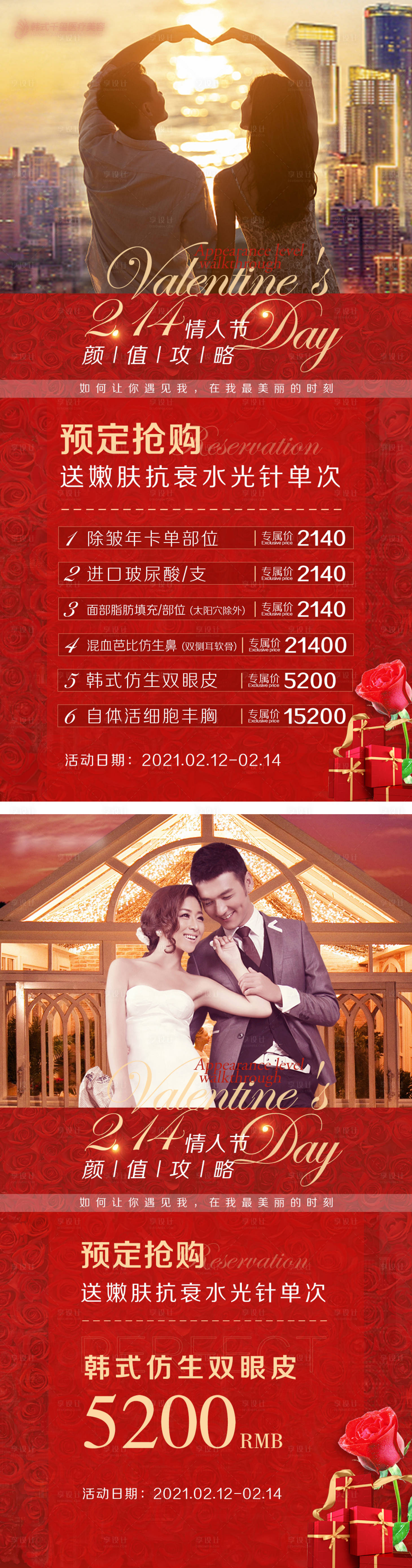 源文件下載【享設計】搜索編號：90590005706293111【醫美整形情人節促銷系列海報】