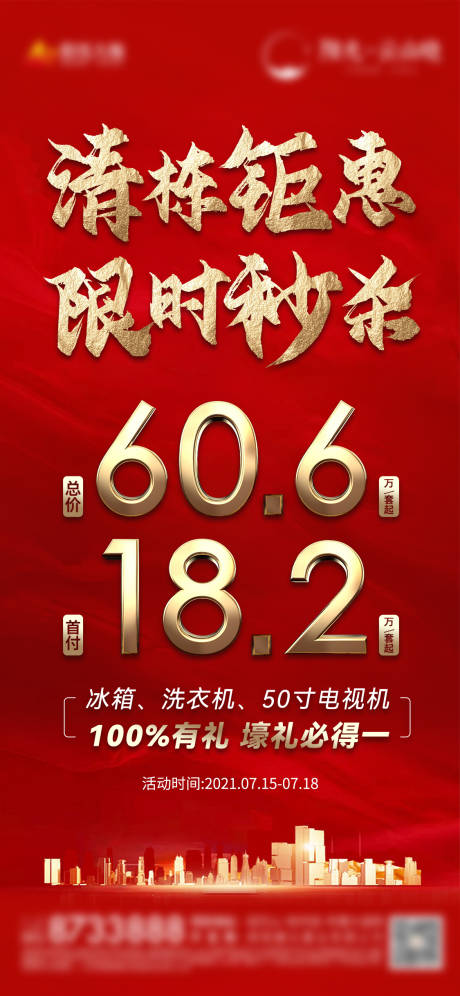 源文件下載【享設計】搜索編號：74810005648854324【地產特價房秒殺單圖】