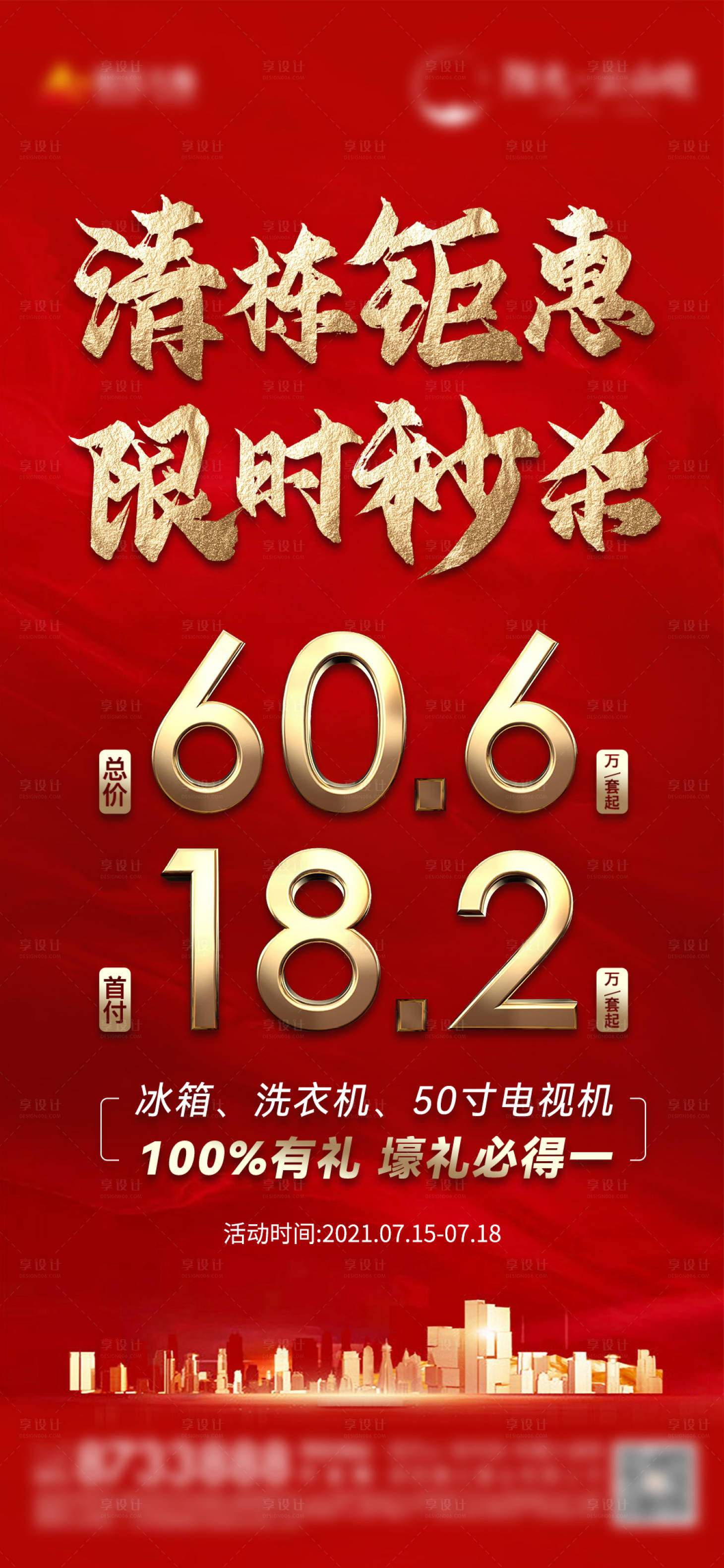 源文件下載【享設(shè)計】搜索編號：74810005648854324【地產(chǎn)特價房秒殺單圖】