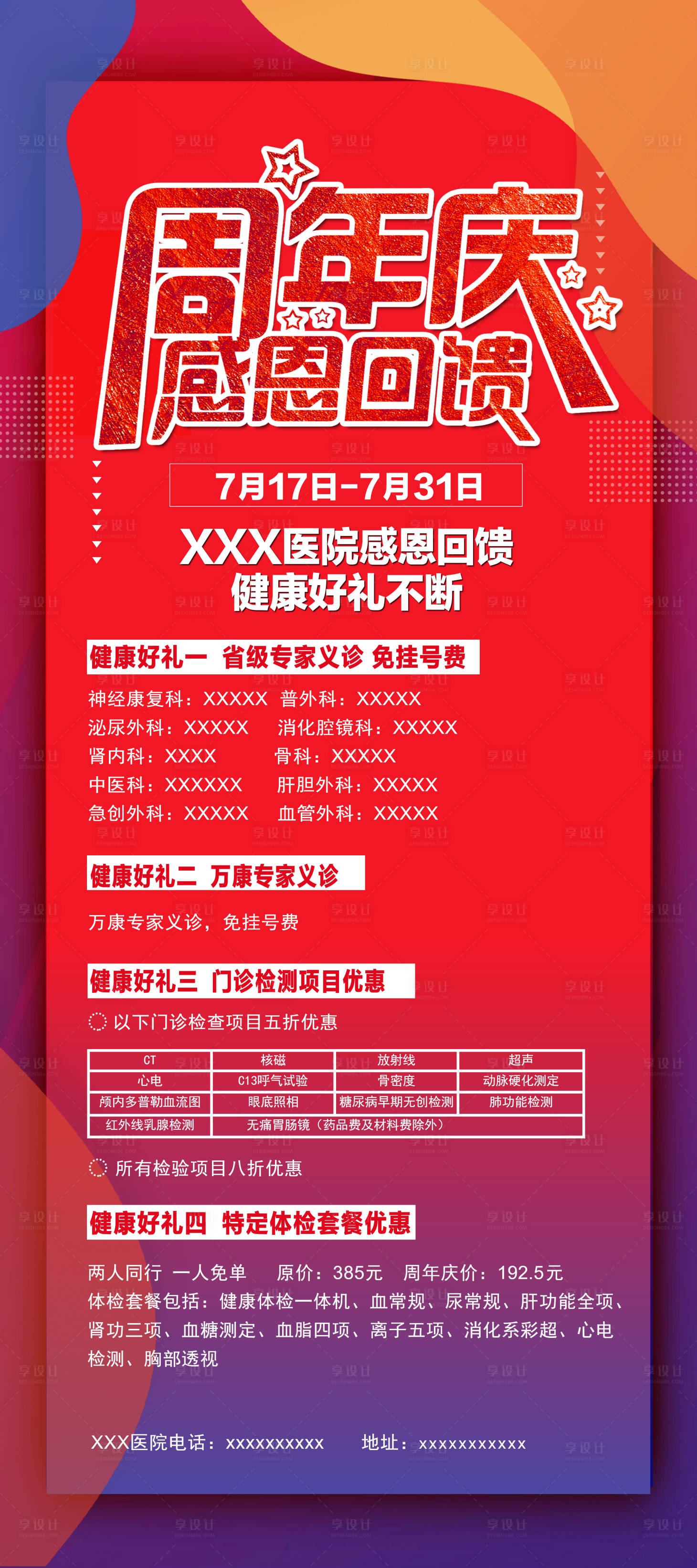 源文件下载【享设计】搜索编号：57920005758964873【周年庆宣传海报红色喜庆好礼不断医院周】