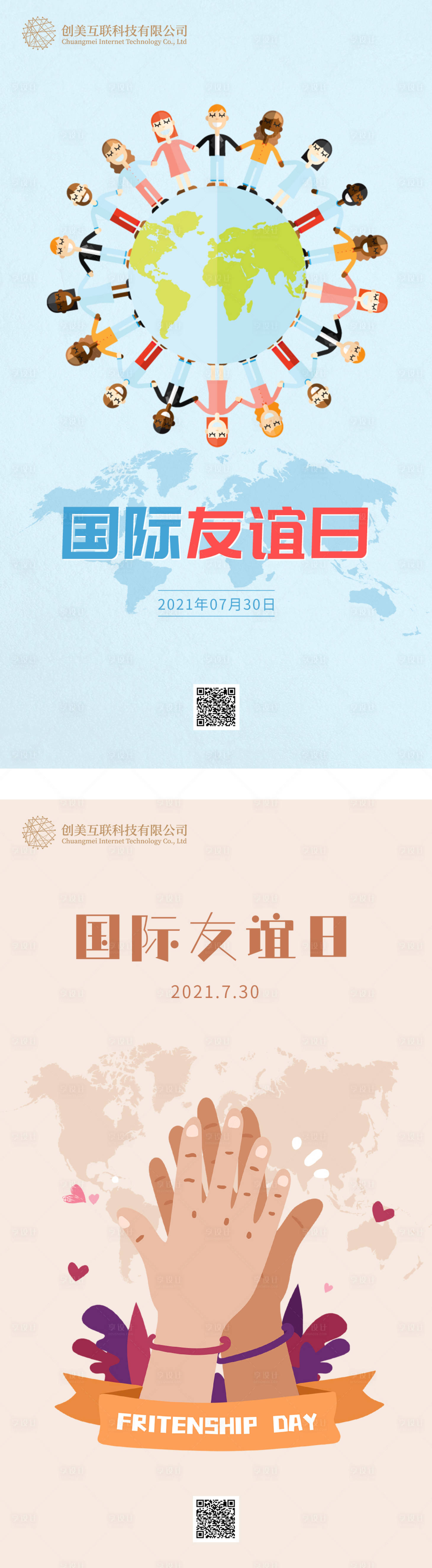 源文件下载【国际友谊日海报】编号：59910005518858224