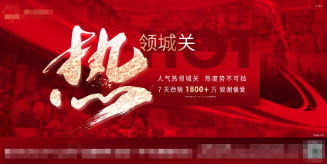 源文件下载【热领城关横版人气热销展板】编号：82430005623342114