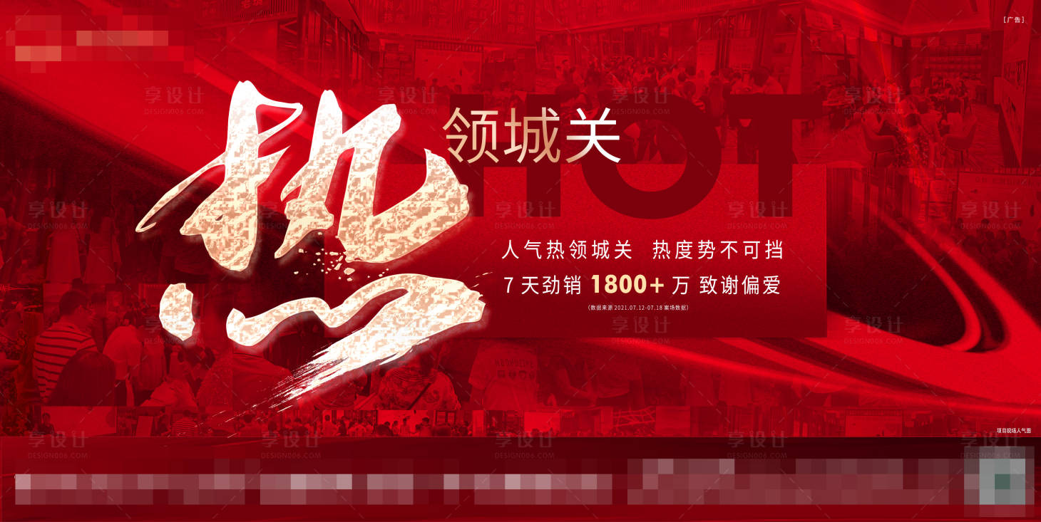 源文件下載【享設(shè)計(jì)】搜索編號(hào)：82430005623342114【熱領(lǐng)城關(guān)橫版人氣熱銷展板】