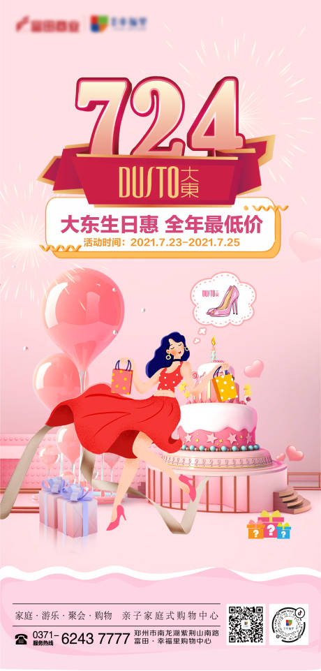 源文件下載【商家生日惠活動單圖海報】編號：59830005685331450
