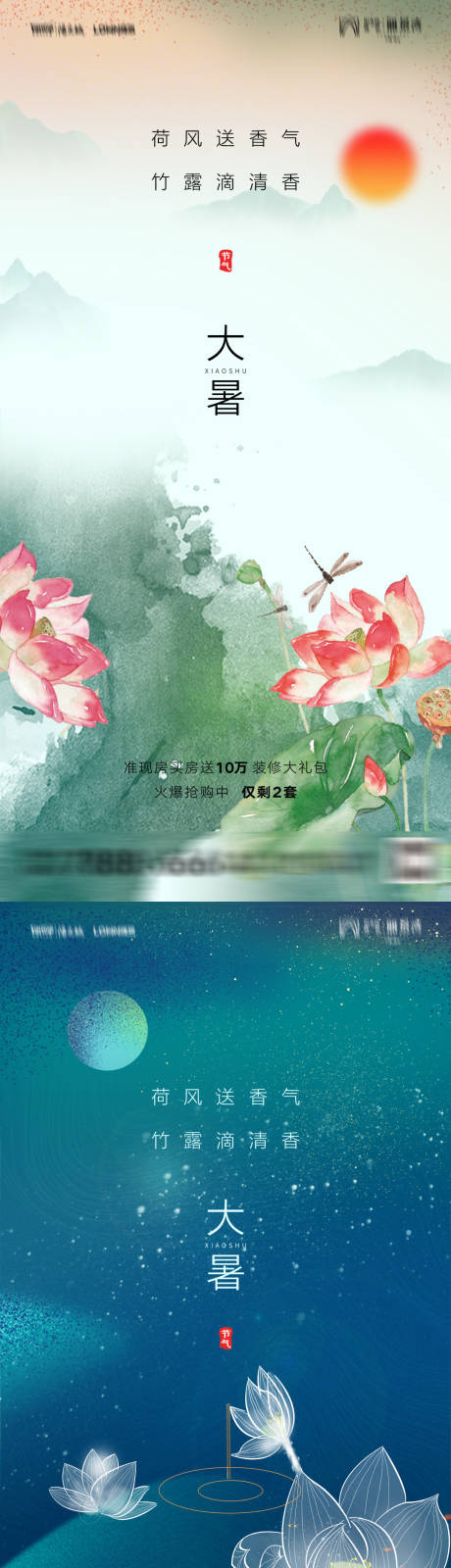 源文件下载【地产大暑节气系列海报】编号：28250005694098866