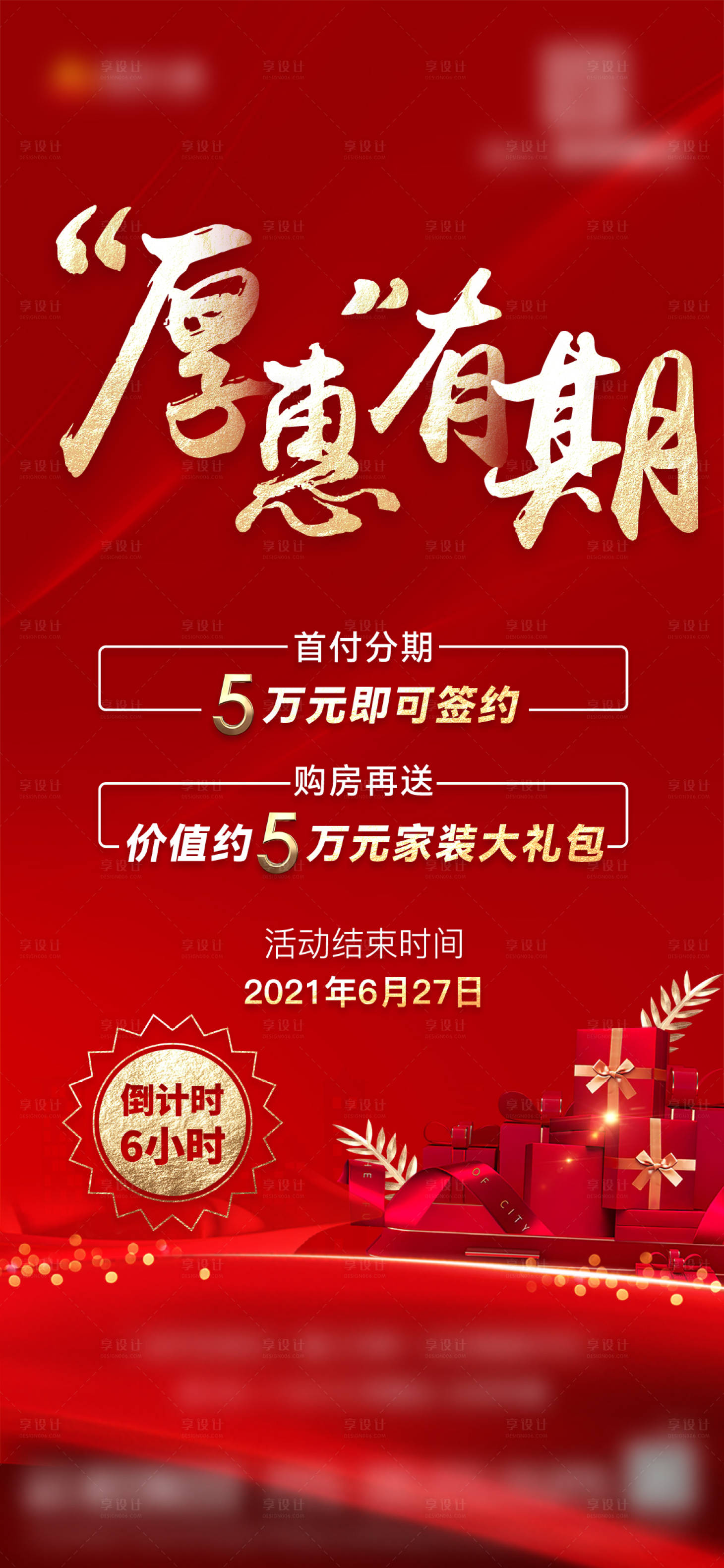 源文件下載【享設計】搜索編號：30070005373553952【地產活動單圖】