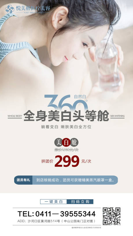 源文件下载【医美美白舱海报】编号：76050005595587218