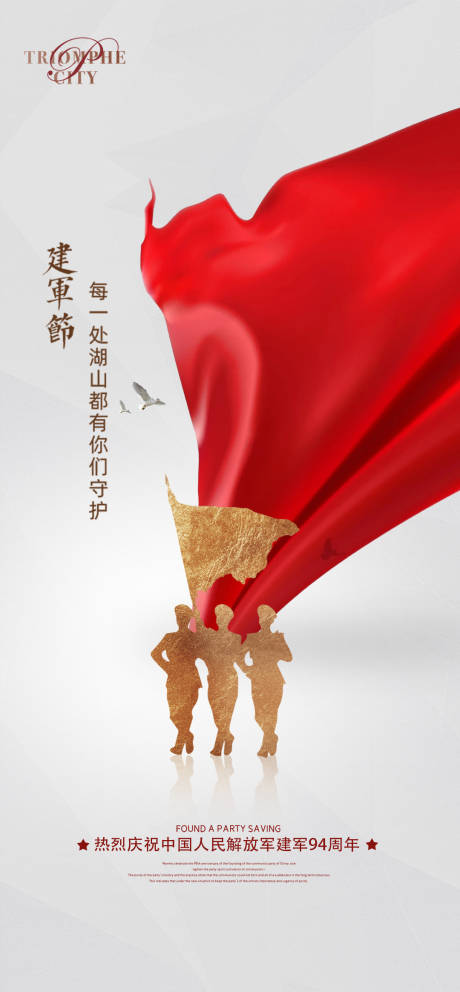 源文件下载【八一建军节海报】编号：64780005617517145