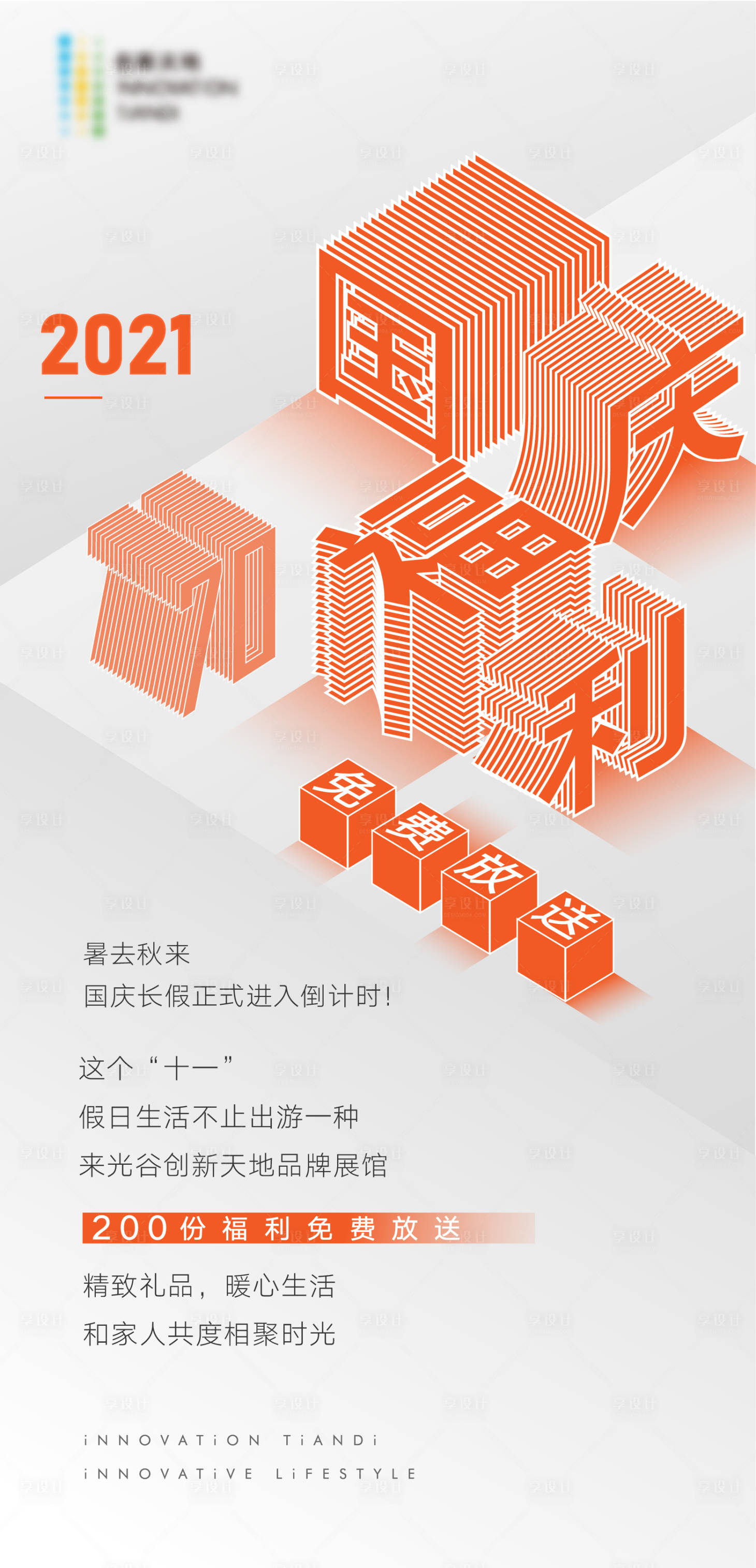 源文件下载【享设计】搜索编号：36170005591898532【国庆节福利海报单图】