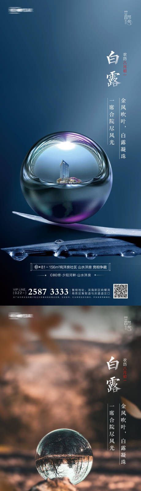 源文件下載【白露房地產海報】編號：44470005807198222