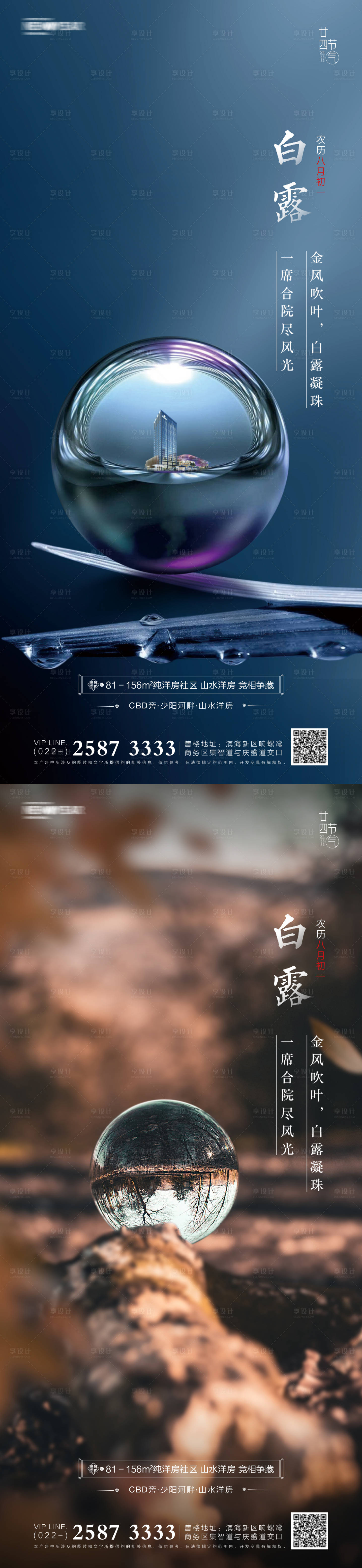 源文件下載【享設計】搜索編號：44470005807198222【白露房地產(chǎn)海報】