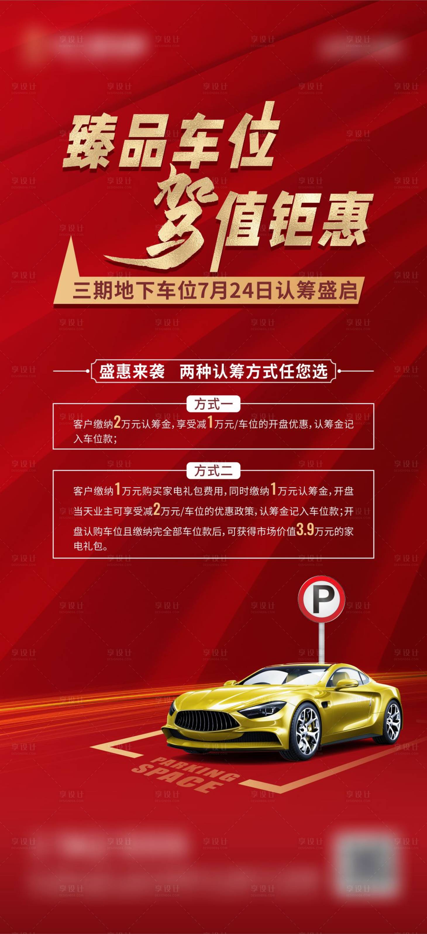 源文件下载【享设计】搜索编号：11100005700318554【车位活动认筹】