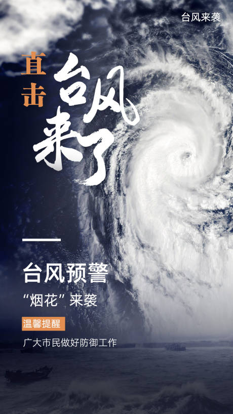 编号：20210723154842683【享设计】源文件下载-台风预警