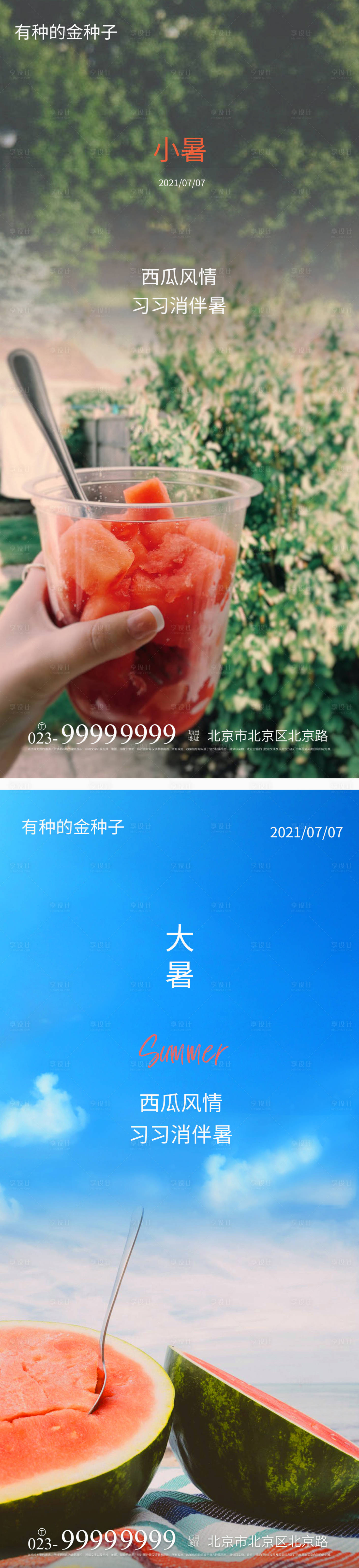 源文件下载【享设计】搜索编号：96470005444364579【小暑大暑节气海报】