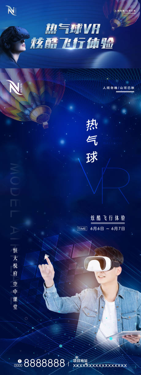 地产科技VR体验热气球活动海报