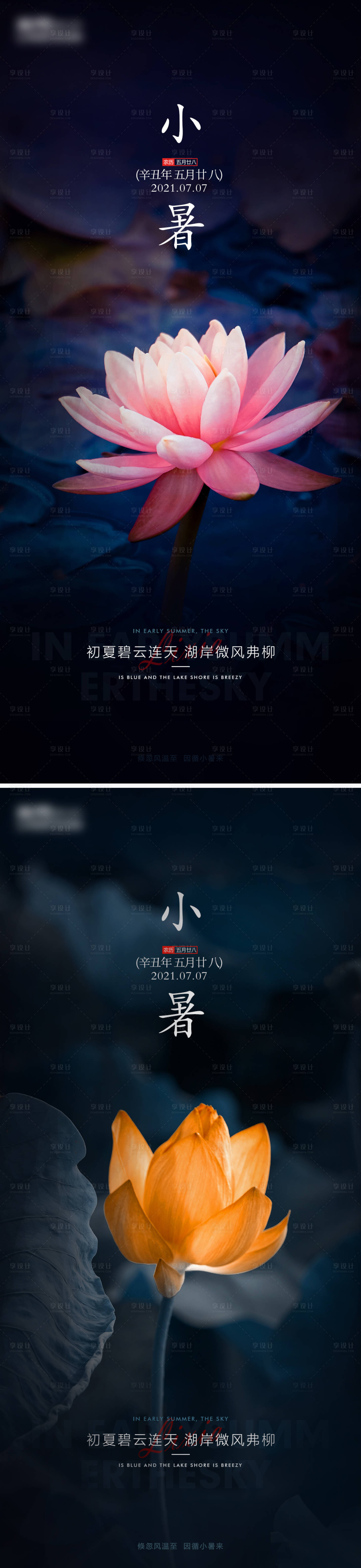 源文件下载【享设计】搜索编号：57710005406437171【小暑节气海报】