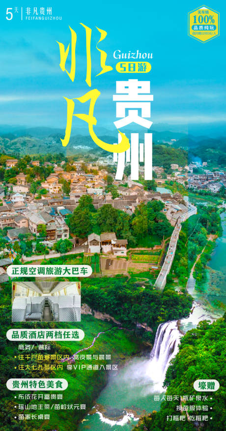 非凡贵州旅游海报