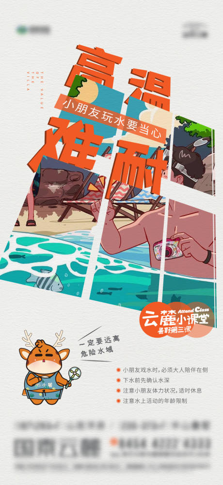 源文件下载【地产高温预警海报】编号：43620005802469301