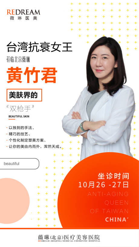 源文件下载【医美专家海报】编号：10210005475245609