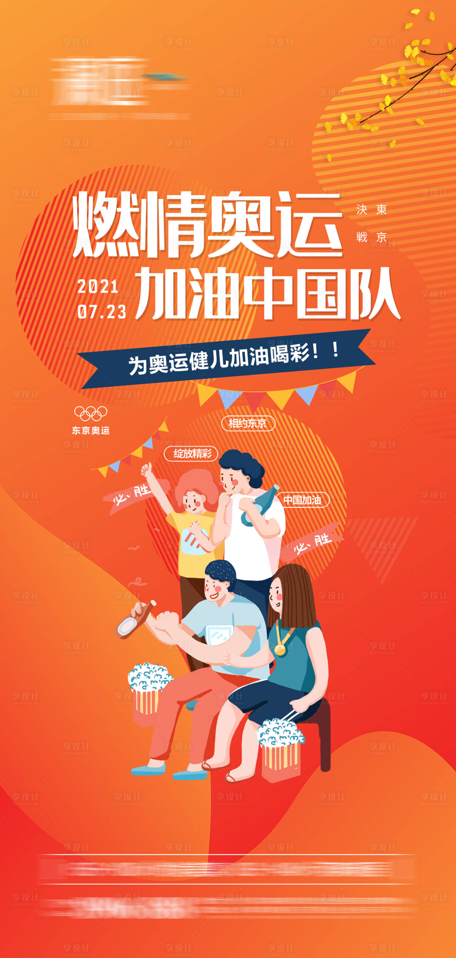 源文件下载【享设计】搜索编号：46440005617934279【东京奥运会助威加油海报】