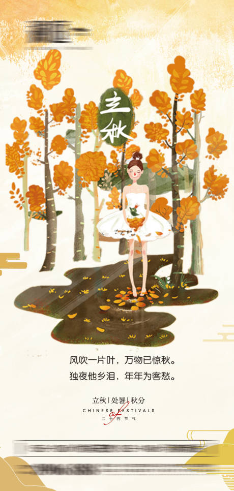 源文件下载【享设计】搜索编号：62990005725728348【立秋处暑秋分节气海报】