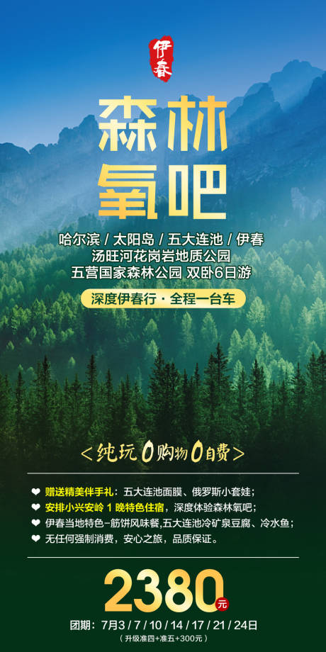 源文件下载【伊春森林氧吧旅游海报】编号：31250005723556571