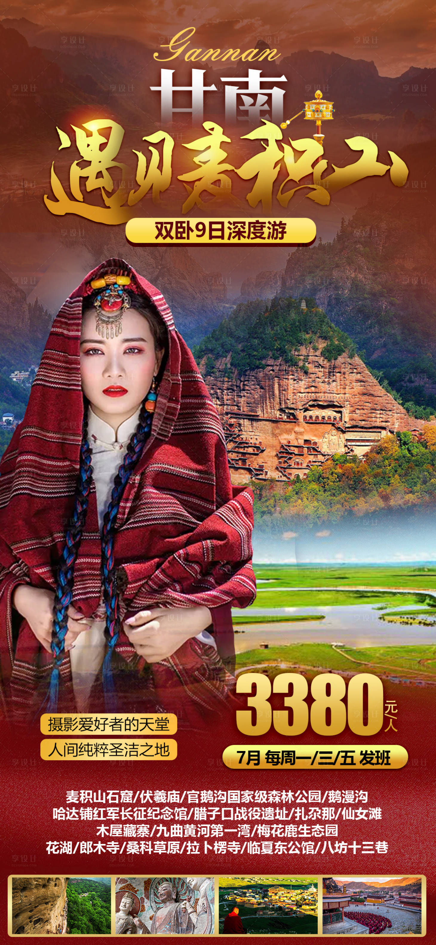 源文件下載【享設(shè)計】搜索編號：89890005616763202【西北甘南麥積山旅游海報psd模板】