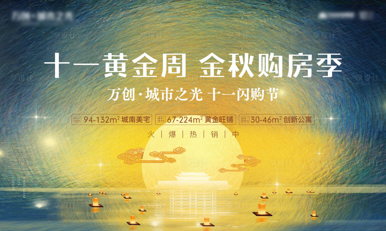 源文件下载【地产十一闪购节活动背景板】编号：52600005674175566