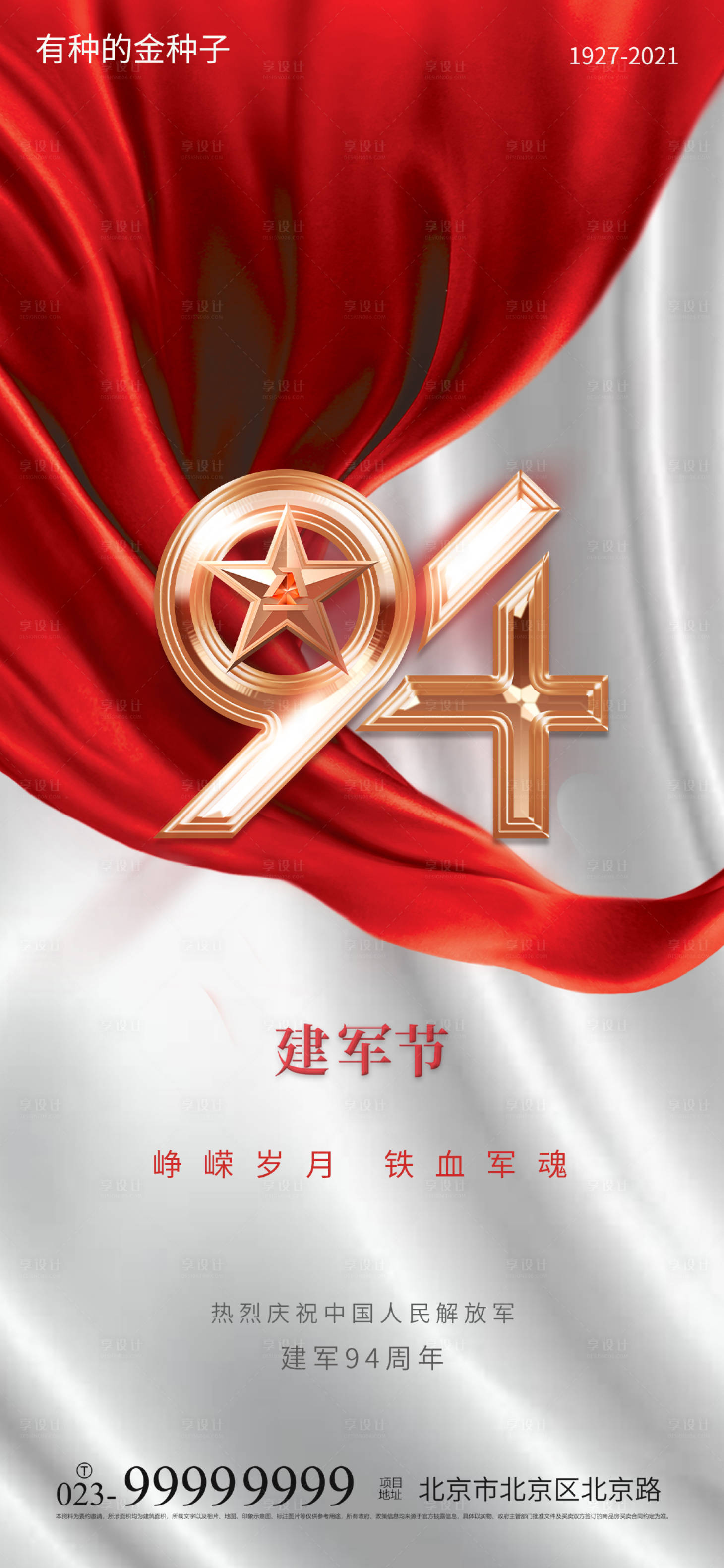 源文件下载【享设计】搜索编号：57000005772842503【八一建军节海报】