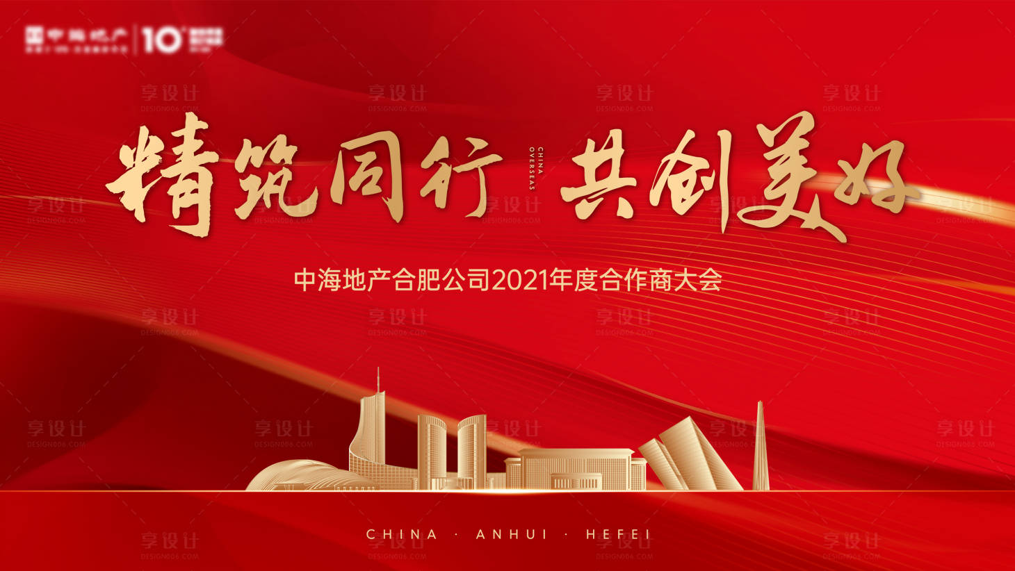 源文件下載【享設(shè)計】搜索編號：59930005798117206【地產(chǎn)合作商大會背景板】