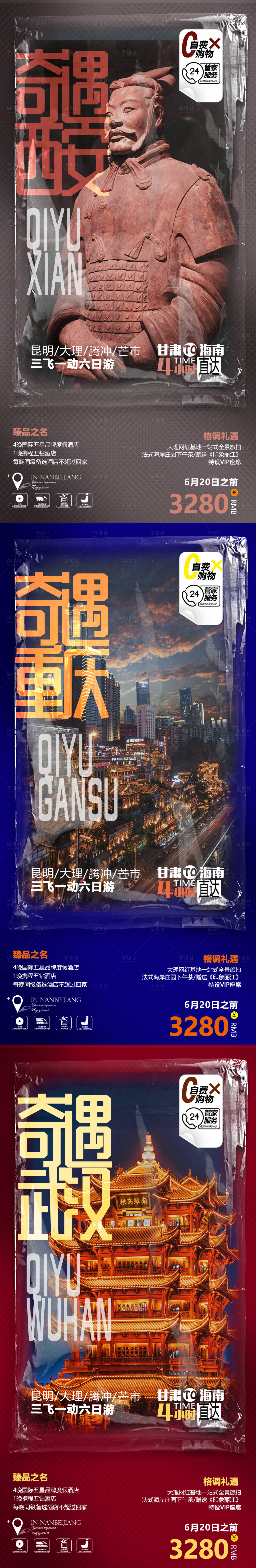 编号：20210719142740848【享设计】源文件下载-重庆西安武汉系列旅游海报