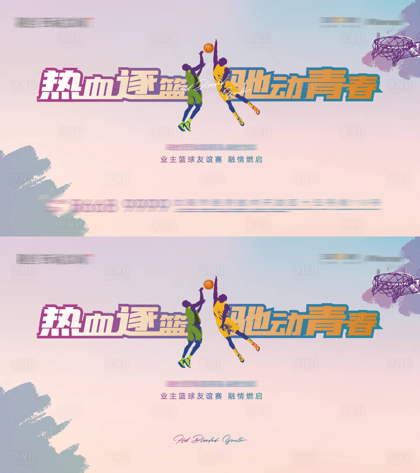 源文件下載【享設計】搜索編號：46210005536881299【房地產社團活動熱血籃球活動背景板】