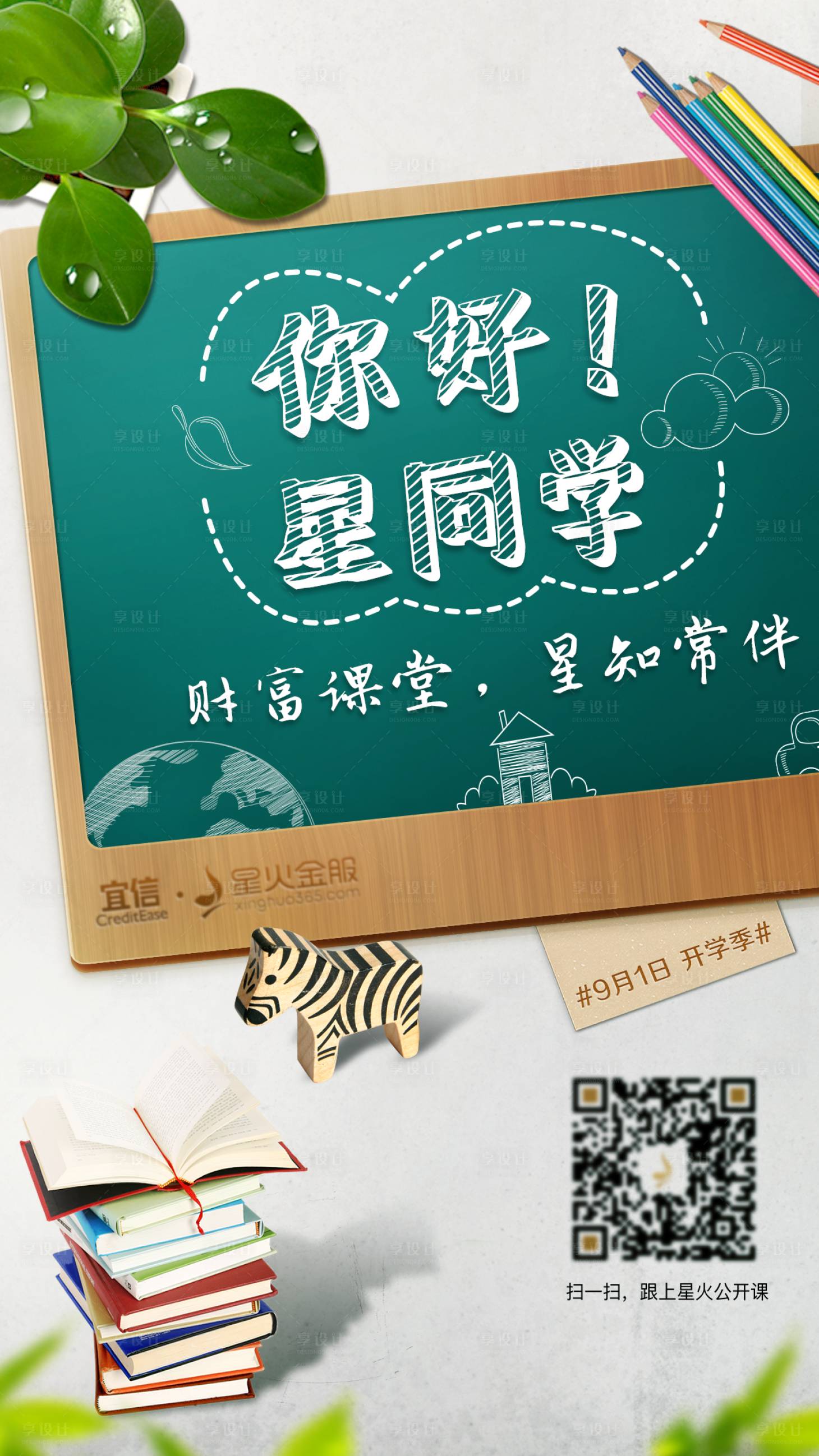 源文件下载【享设计】搜索编号：30560005608636241【开学季黑板粉笔字海报】