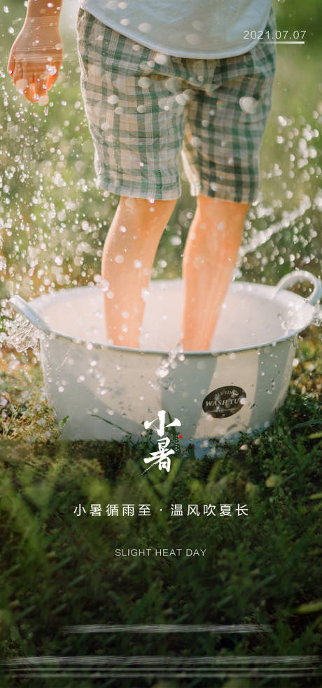 源文件下载【小暑】编号：20210701141506819