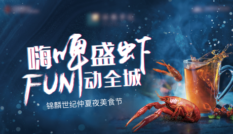 源文件下载【地产暖场活动龙虾啤酒节背景板】编号：95570005391084202