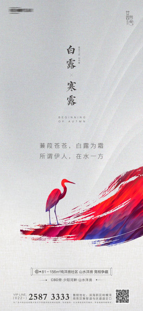 源文件下載【白露寒露房地產海報】編號：27160005820641864