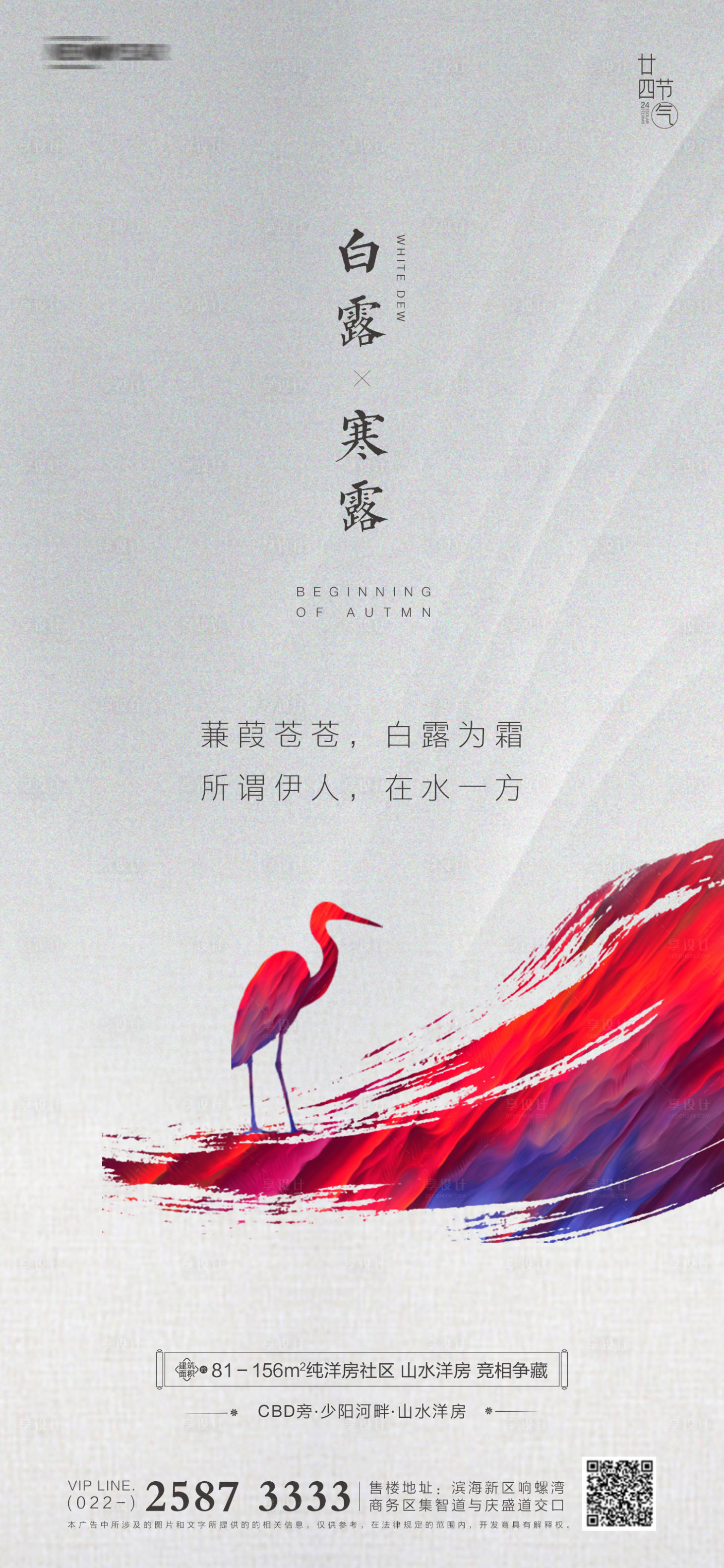 源文件下載【白露寒露房地產海報】編號：27160005820641864