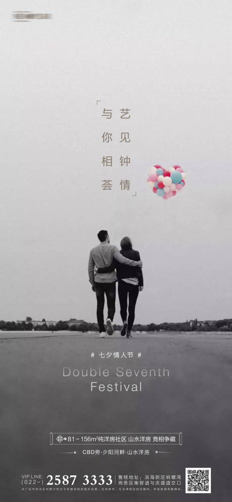源文件下載【享設計】搜索編號：86880005565263082【地產七夕情人節海報】