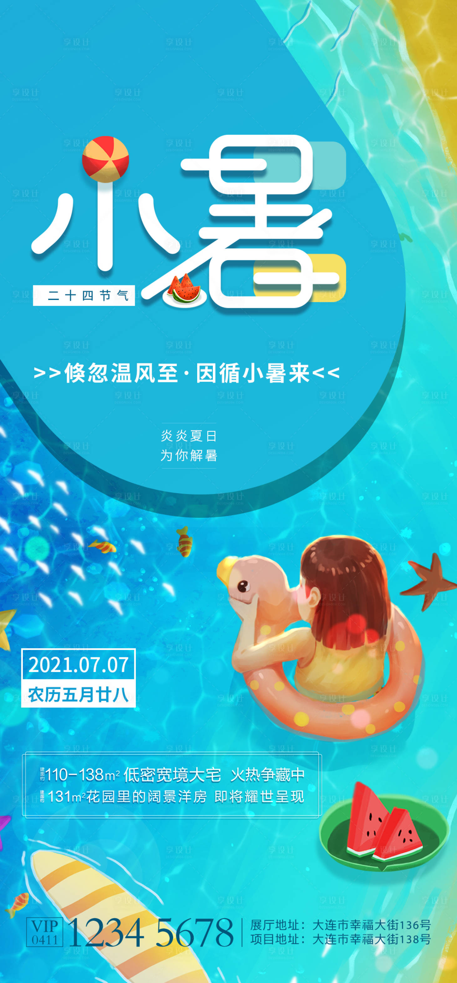 源文件下载【地产小暑海报  】编号：12350005377361788