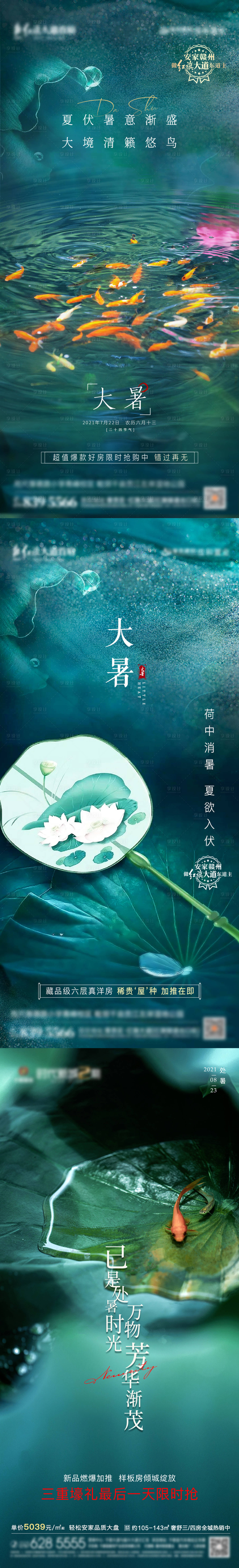 源文件下載【享設計】搜索編號：86980005658613312【地產大暑處暑節氣】