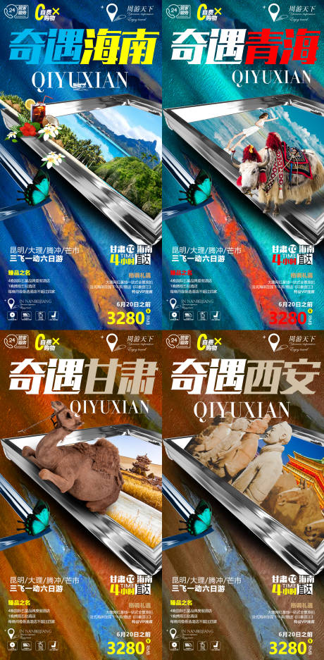 源文件下載【甘肅青海西安海南系列旅游海報】編號：95190005708242407