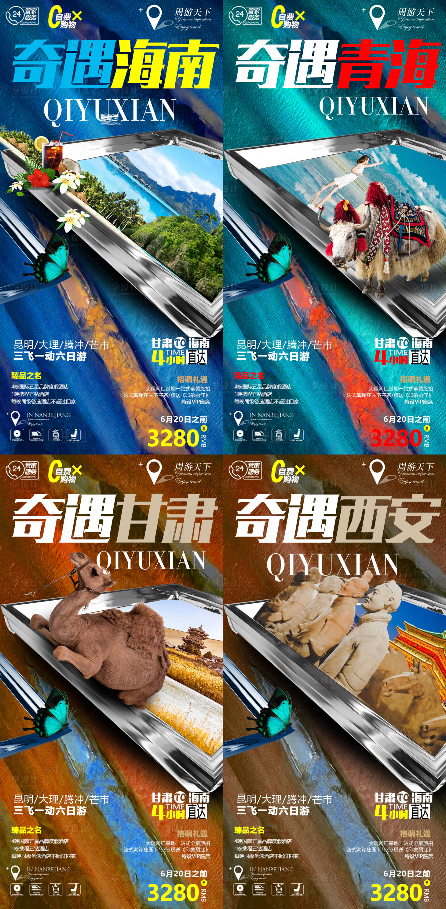 源文件下載【享設(shè)計(jì)】搜索編號(hào)：95190005708242407【甘肅青海西安海南系列旅游海報(bào)】