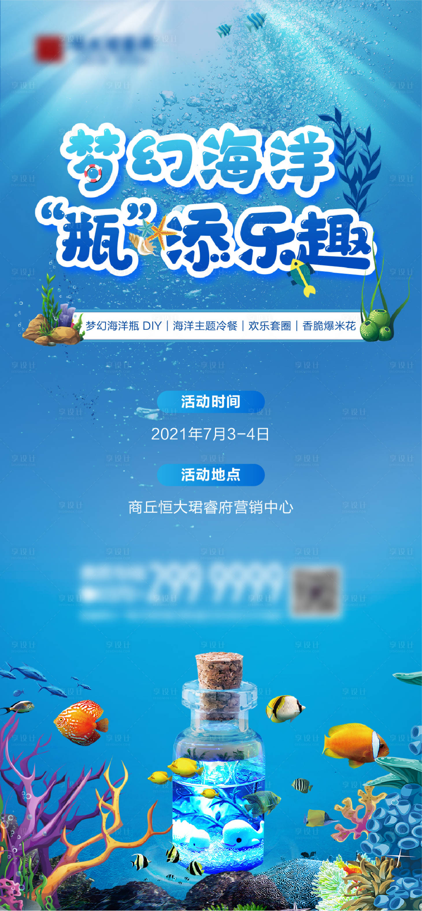 源文件下載【享設計】搜索編號：49200005744613692【海洋瓶地產暖場活動】