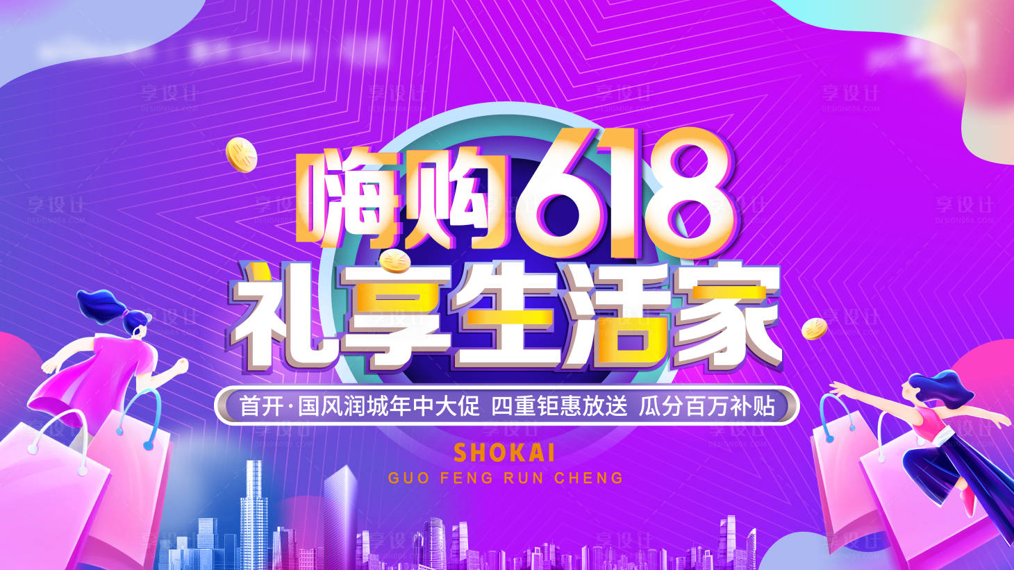 源文件下载【房地产618背景板】编号：41650005457779270