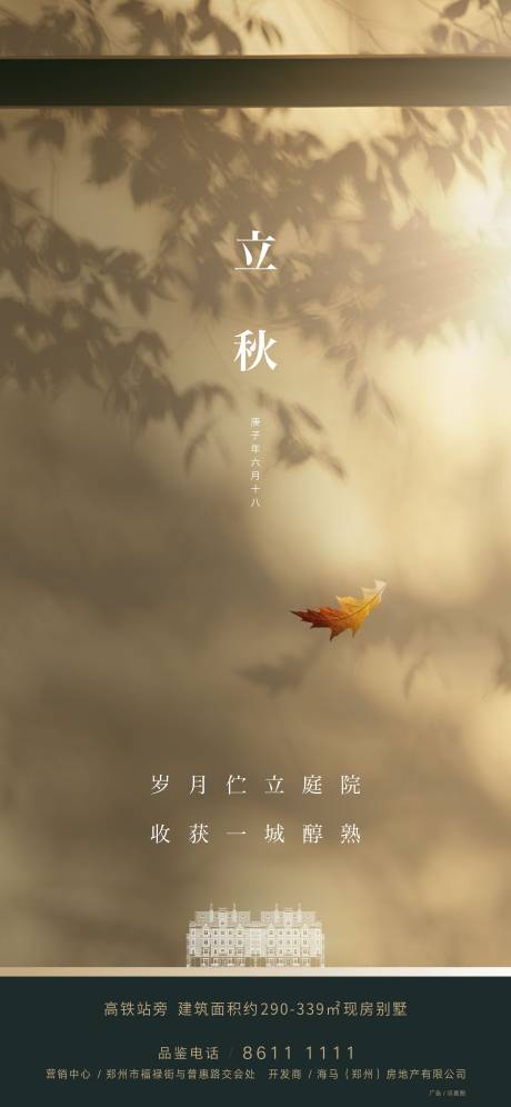 源文件下載【地產(chǎn)立秋海報(bào)】編號(hào)：95680005557345981