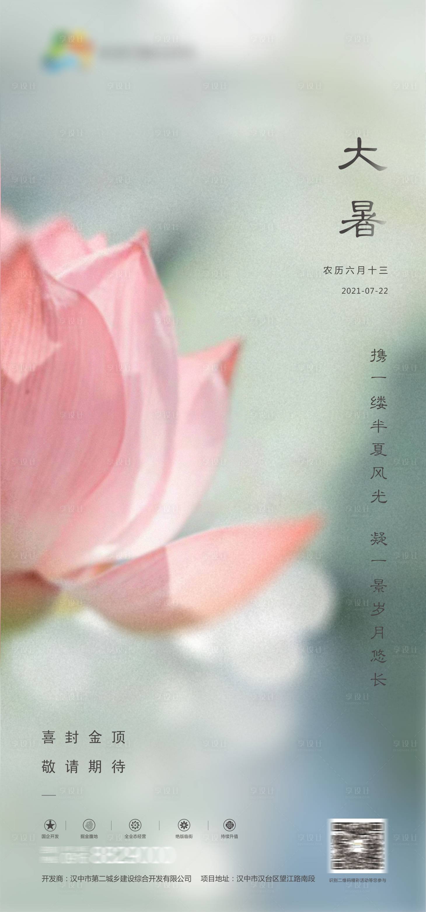 源文件下载【享设计】搜索编号：94130005505405981【地产大暑节气海报】